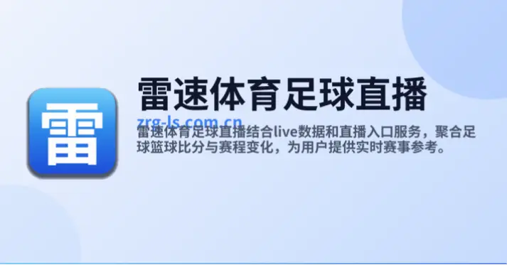 雷速体育足球直播如何快速找到想看的比赛
