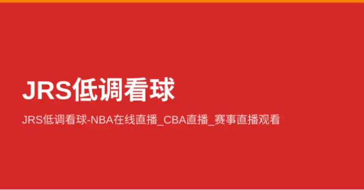 jrs低调看球免费直播入口为何难找？