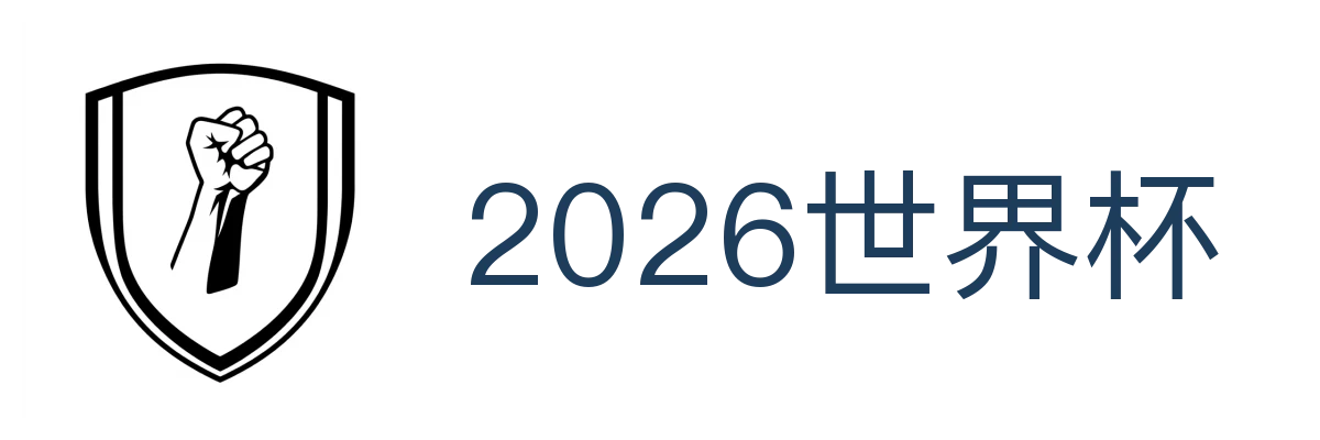 2026世界杯